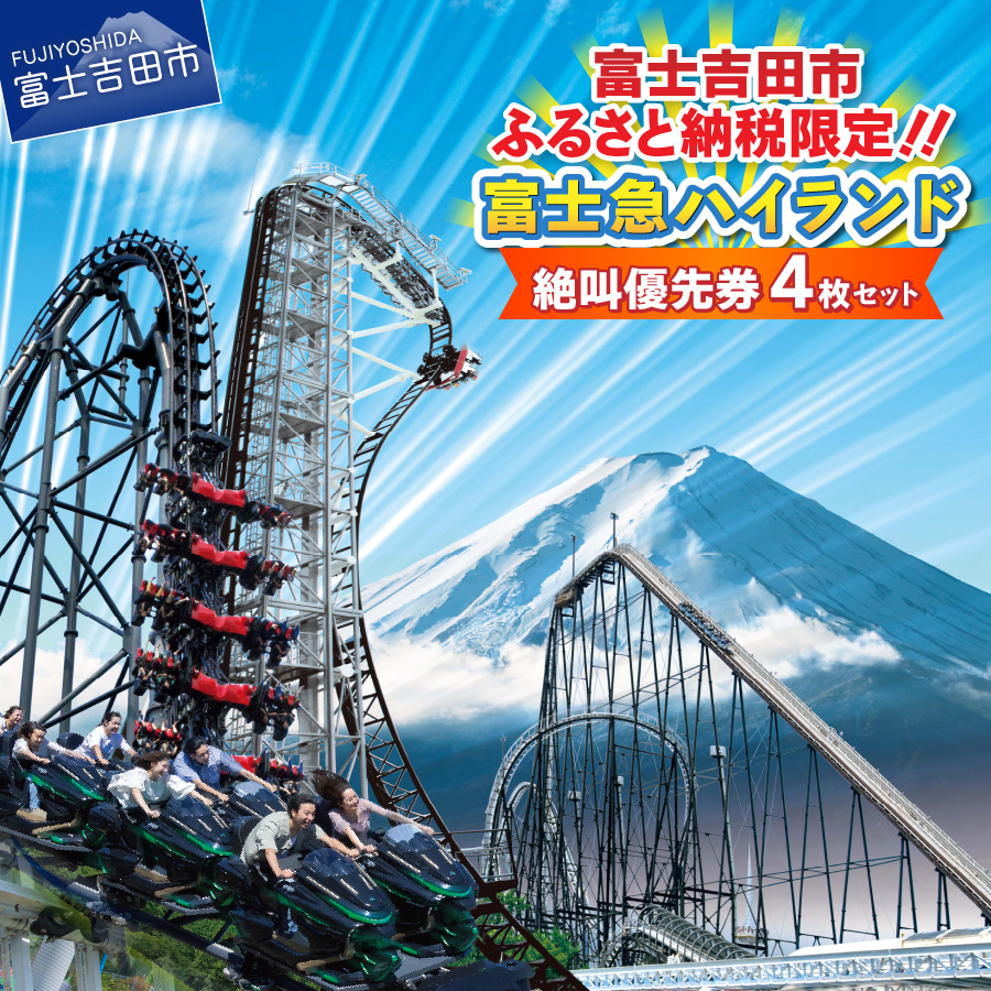 富士急ハイランド絶叫優先券4枚セット【e-チケット】