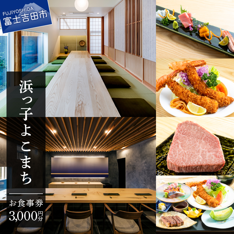 【3000円分】浜っ子よこまち お食事券 【e-チケット】